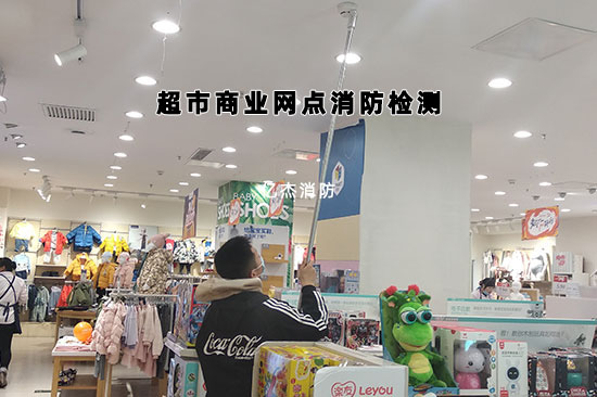 超市消防檢測年檢